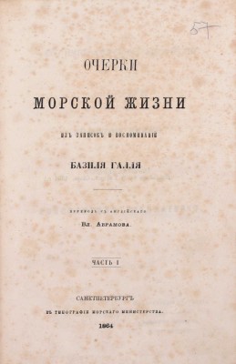 Галль Б. Очерки морской жизни. Из записок и воспоминаний Базиля Галля / Пер. с англ. Вл. Абрамова. [В 2 ч.]. Ч. 1—2. СПб.: Тип. Морского мин-ва, 1864—1865.